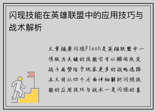 闪现技能在英雄联盟中的应用技巧与战术解析