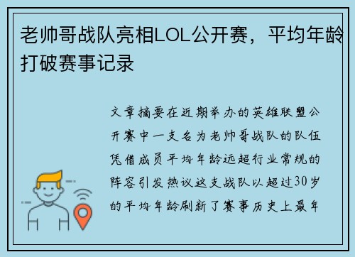 老帅哥战队亮相LOL公开赛，平均年龄打破赛事记录