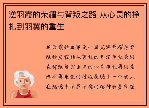 逆羽霞的荣耀与背叛之路 从心灵的挣扎到羽翼的重生