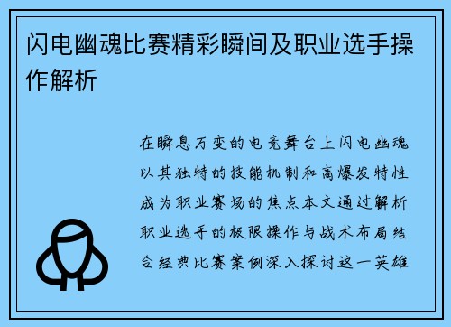 闪电幽魂比赛精彩瞬间及职业选手操作解析