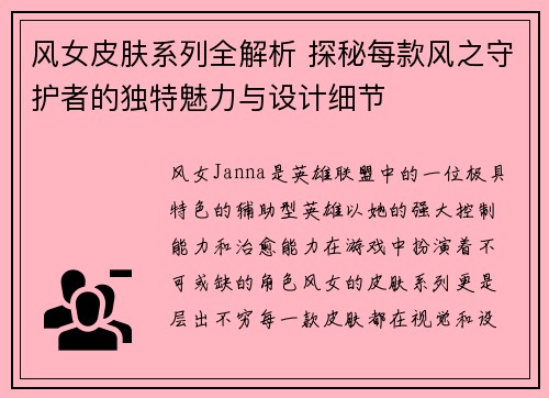 风女皮肤系列全解析 探秘每款风之守护者的独特魅力与设计细节