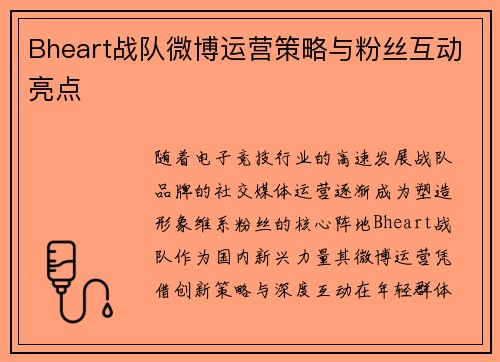 Bheart战队微博运营策略与粉丝互动亮点