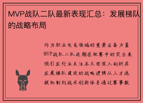 MVP战队二队最新表现汇总：发展梯队的战略布局
