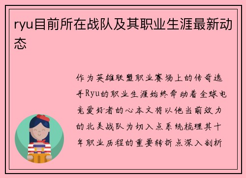 ryu目前所在战队及其职业生涯最新动态