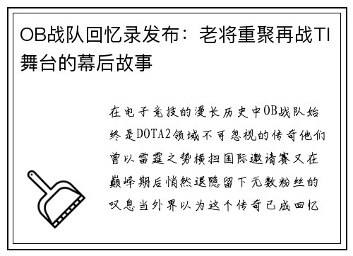 OB战队回忆录发布：老将重聚再战TI舞台的幕后故事