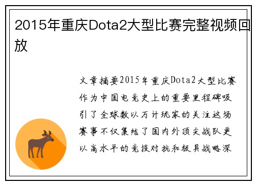 2015年重庆Dota2大型比赛完整视频回放