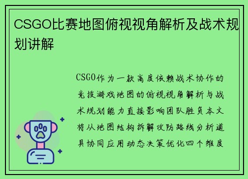 CSGO比赛地图俯视视角解析及战术规划讲解