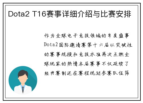Dota2 T16赛事详细介绍与比赛安排