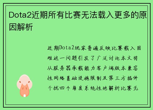 Dota2近期所有比赛无法载入更多的原因解析