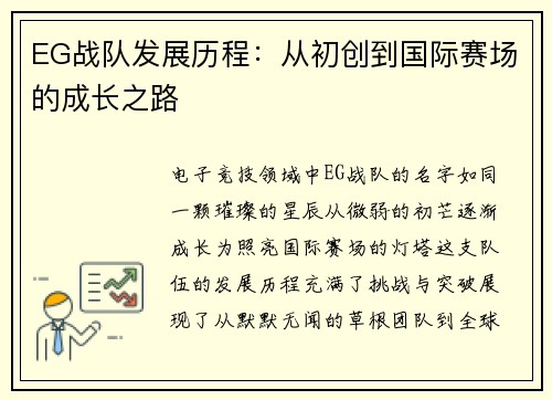 EG战队发展历程：从初创到国际赛场的成长之路
