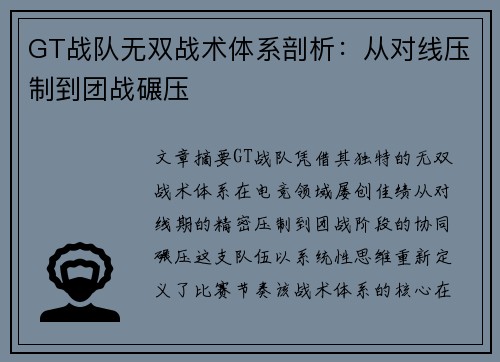 GT战队无双战术体系剖析：从对线压制到团战碾压