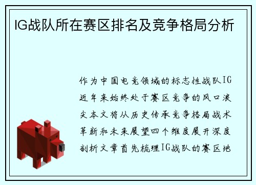 IG战队所在赛区排名及竞争格局分析
