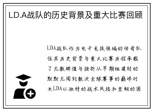 LD.A战队的历史背景及重大比赛回顾
