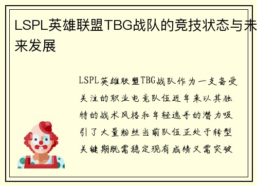 LSPL英雄联盟TBG战队的竞技状态与未来发展
