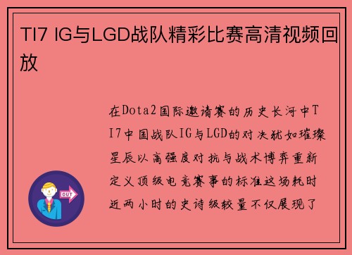 TI7 IG与LGD战队精彩比赛高清视频回放