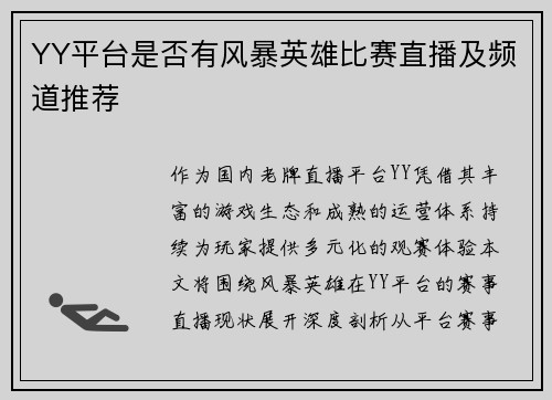 YY平台是否有风暴英雄比赛直播及频道推荐
