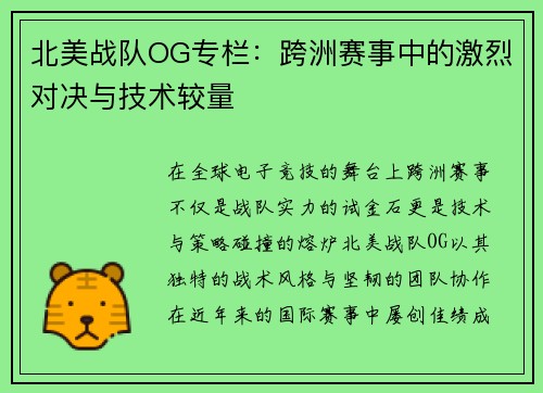 北美战队OG专栏：跨洲赛事中的激烈对决与技术较量