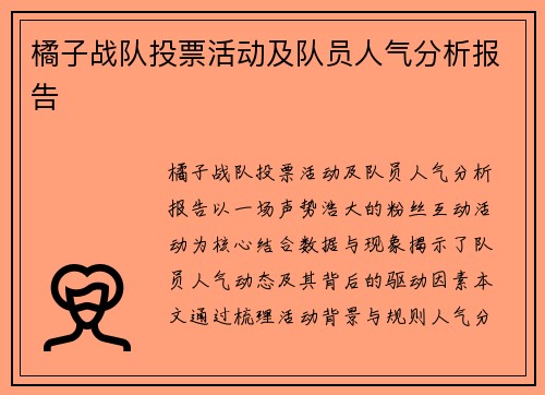 橘子战队投票活动及队员人气分析报告