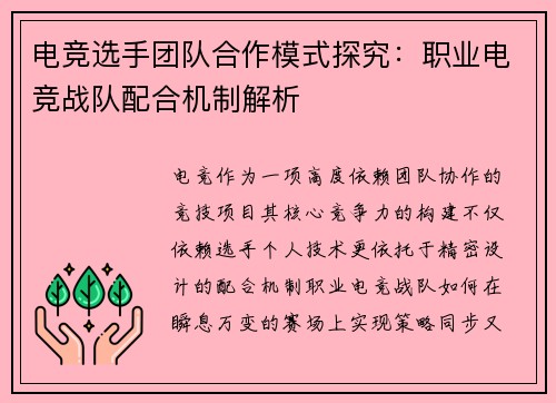 电竞选手团队合作模式探究：职业电竞战队配合机制解析