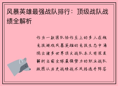 风暴英雄最强战队排行：顶级战队战绩全解析