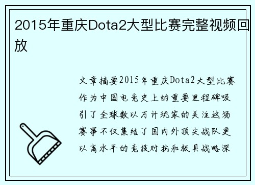 2015年重庆Dota2大型比赛完整视频回放
